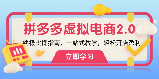 拼多多 虚拟项目-2.0：终极实操指南，一站式教学，轻松开店盈利-我爱自学网