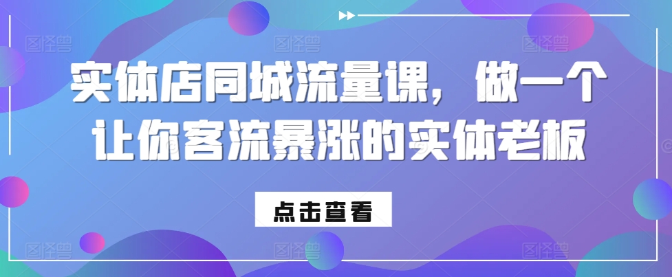实体店同城流量课，做一个让你客流暴涨的实体老板-我爱自学网