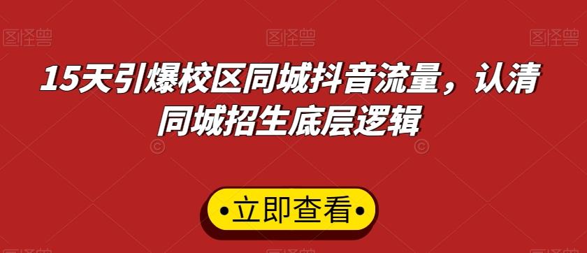 15天引爆校区同城抖音流量，认清同城招生底层逻辑-我爱自学网