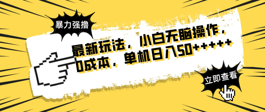 最新玩法 广告暴力强撸 傻瓜式操作 无需养鸡 矩阵式操作 可无限放大 单…-我爱自学网