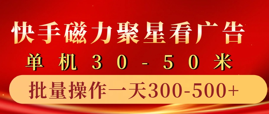 快手磁力聚星4.0实操玩法，单机30-50+10部手机一天三五张-我爱自学网