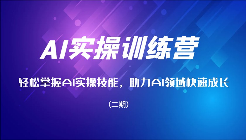 AI实操训练营，轻松掌握AI实操技能，助力AI领域快速成长(二期)-我爱自学网
