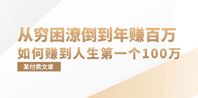 某付费文章：从穷困潦倒到年赚百万，她告诉你如何赚到人生第一个100万-我爱自学网