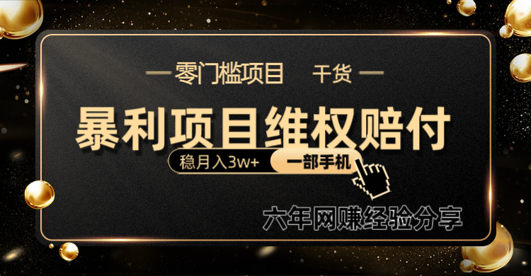 暴利项目线上维权赔付小白月入3w+一部手机改变思维不用剪辑写文案-我爱自学网
