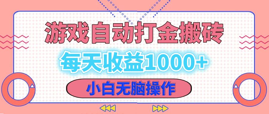 老款游戏自动打金搬砖，每天收益1000+ 小白无脑操作-我爱自学网