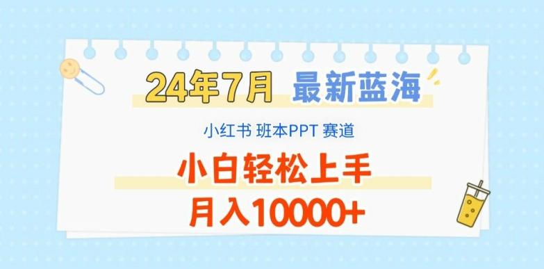 2024年7月最新蓝海赛道，小红书班本PPT项目，小白轻松上手，月入1W+【揭秘】-我爱自学网