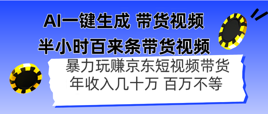 AI一键生成 半小时百来条带货视频，暴力玩赚京东带货，年入几十百万不等-我爱自学网