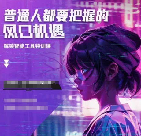 人工智能实战训练，普通人都要把握的风口机遇-我爱自学网
