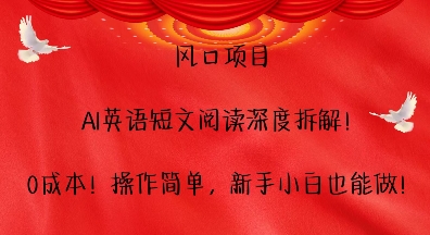 风口项目，AI英语短文阅读深度拆解，0成本，操作简单，新手小白也能做-我爱自学网