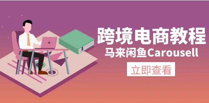 跨境电商教程：马来闲鱼Carousell：环境/邮箱/电话解决/产品上传及流量-我爱自学网