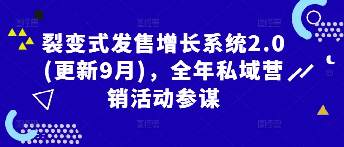裂变式发售增长系统2.0(更新9月)，全年私域营销活动参谋-我爱自学网