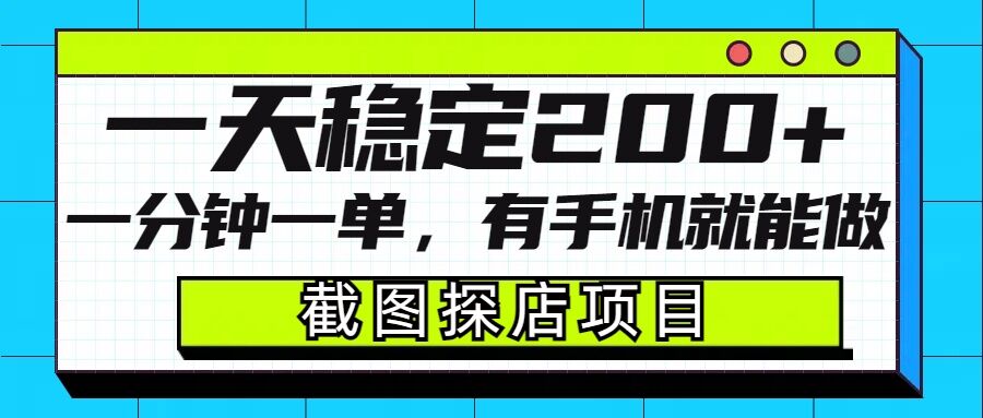 截图探店项目，一分钟一单，有手机就能做，一天稳定200+-我爱自学网