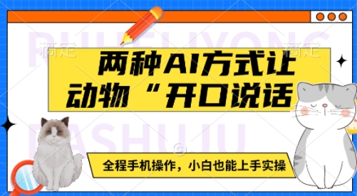 两种AI方式让动物“开口说话”  全程手机操作，小白也能上手实操-我爱自学网