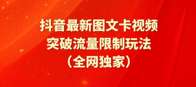 抖音最新图文卡视频、醒图模板突破流量限制玩法【揭秘】-我爱自学网