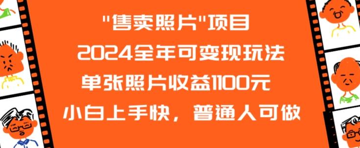 2024全年可变现玩法-我爱自学网