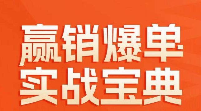 赢销爆单实战宝典，58个爆单绝招，逆风翻盘-我爱自学网