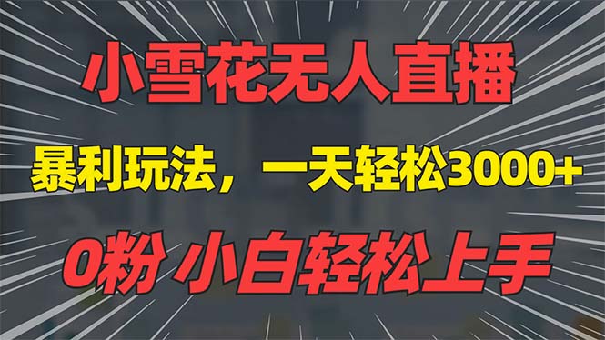 抖音雪花无人直播，一天躺赚3000+，0粉手机可搭建，不违规不限流，小白…-我爱自学网