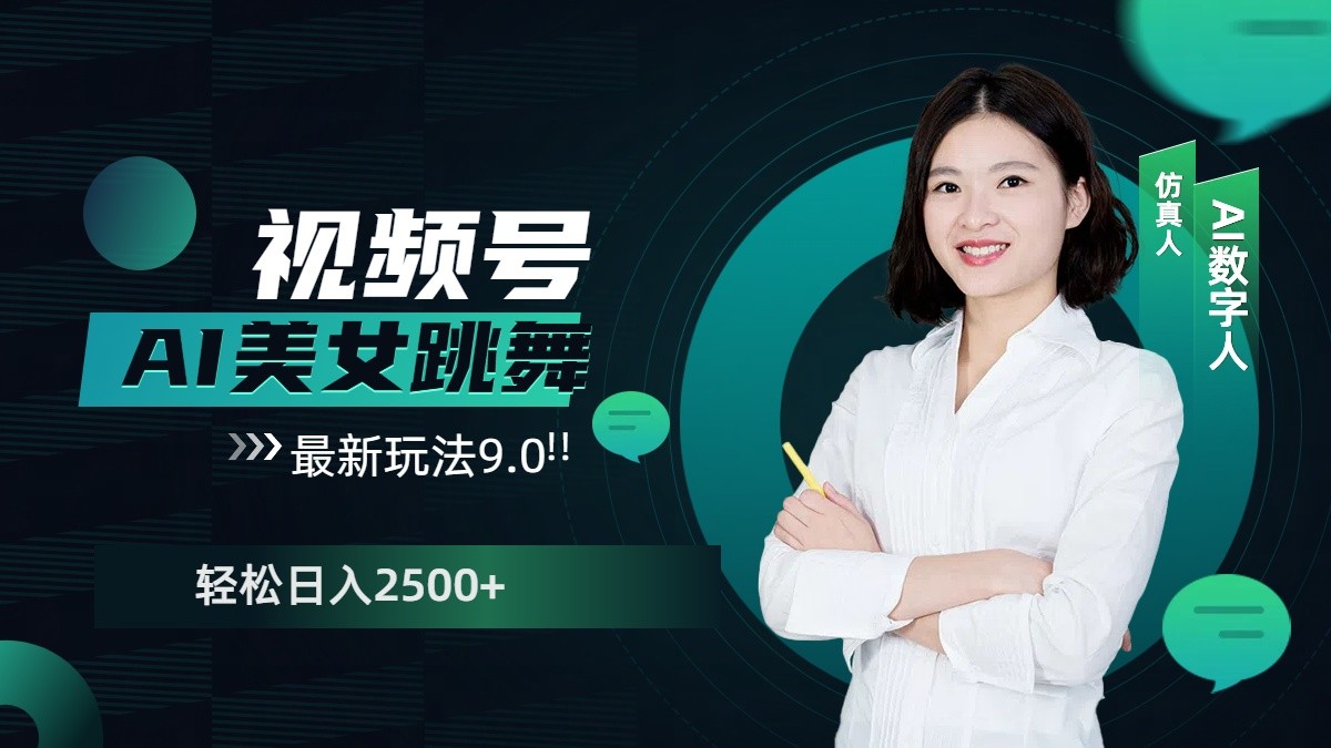 视频号AI美女跳舞日入2500+轻松赚钱最新玩法9.0-我爱自学网
