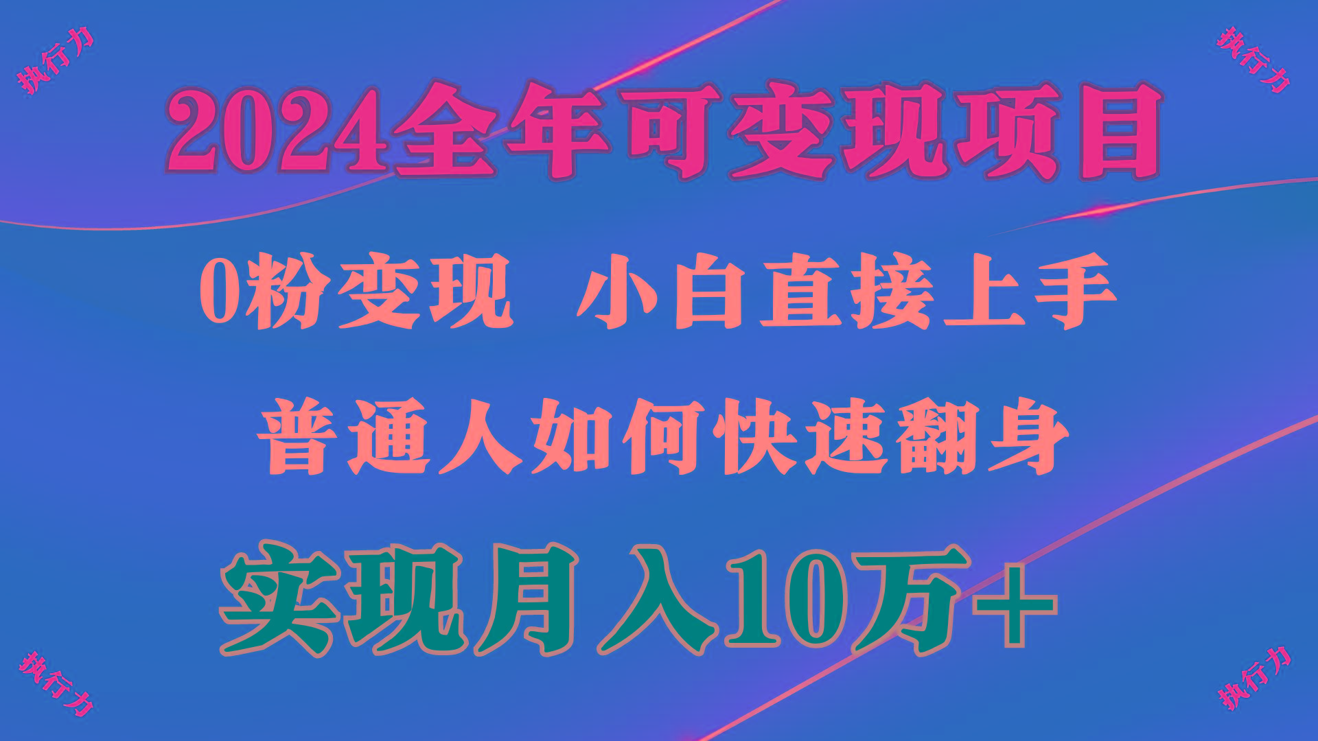 (9831期)2024 全年可变现项目，一天的收益至少2000+，上手非常快，无门槛-我爱自学网
