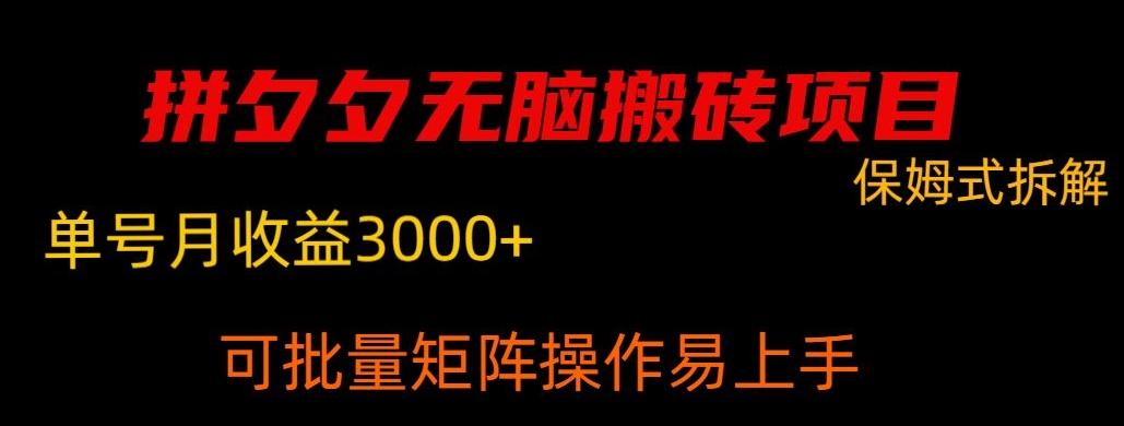 拼夕夕无脑搬砖，单号稳定收益3000+-我爱自学网