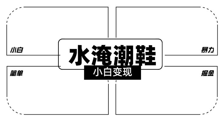 2024全新冷门水淹潮鞋无人直播玩法，小白也能轻松上手，打爆私域流量，轻松实现变现【揭秘】-我爱自学网