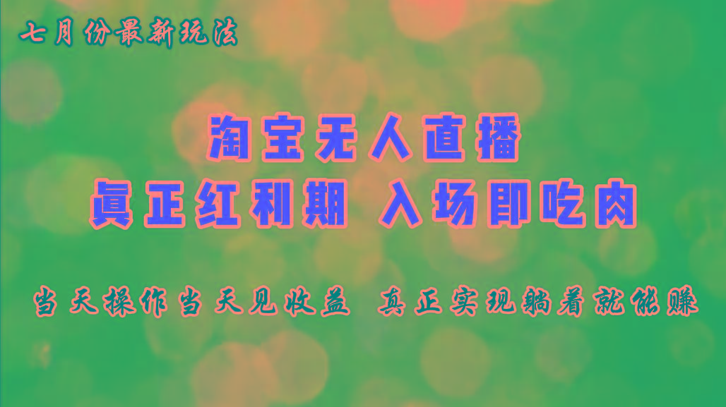 七月份淘宝无人直播最新玩法，入场即吃肉，真正实现躺着也能赚钱-我爱自学网