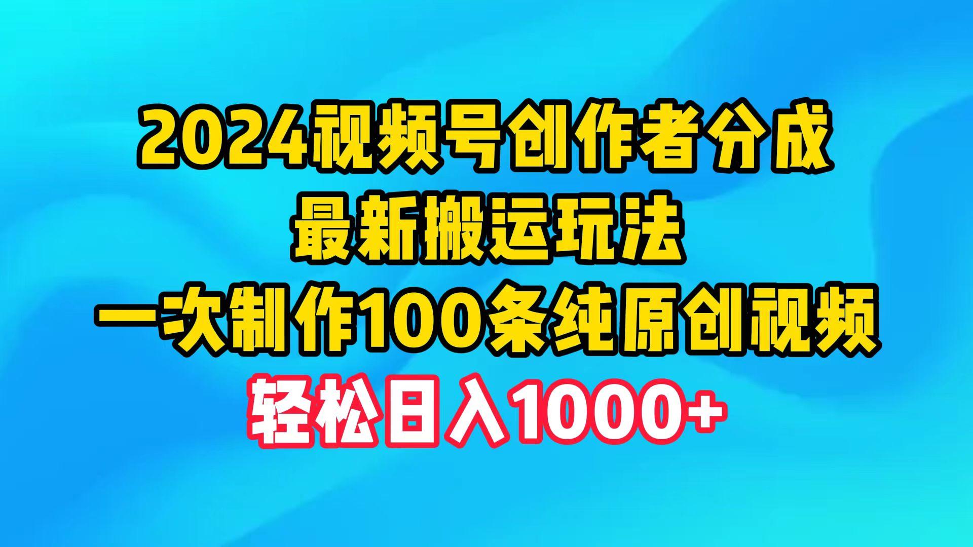 (9989期)2024视频号创作者分成，最新搬运玩法，一次制作100条纯原创视频，日入1000+-我爱自学网