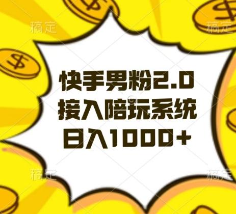 快手男粉2.0玩法，接入陪玩系统，日入躺赚1000+【揭秘】-我爱自学网