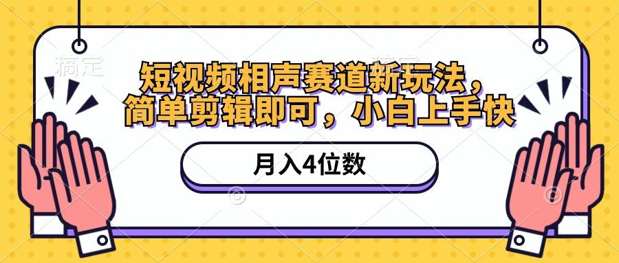 短视频相声赛道新玩法，简单剪辑即可，月入四位数(附软件+素材-我爱自学网