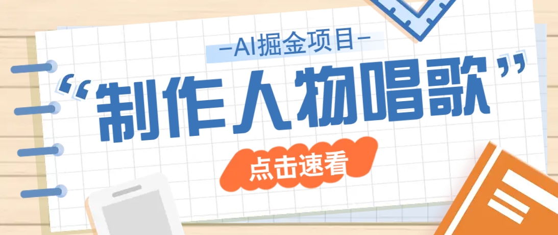 2025最新声音克隆玩法，历史人物唱歌视频，趣味十足，轻松涨粉-我爱自学网