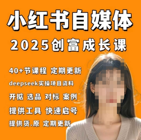 小红书电商自媒体创富课2.0版，实战打卡笔记训练营-我爱自学网