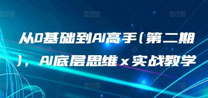 从0基础到AI高手(第二期)，AI底层思维 x 实战教学-我爱自学网