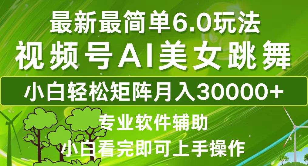视频号最新最简单6.0玩法，当天起号小白也能轻松月入30000+-我爱自学网