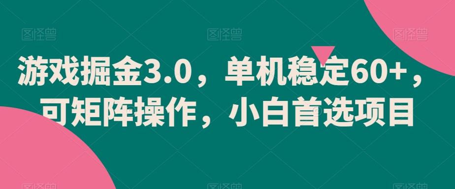 游戏掘金3.0，单机稳定60+，可矩阵操作，小白首选项目【揭秘】-我爱自学网