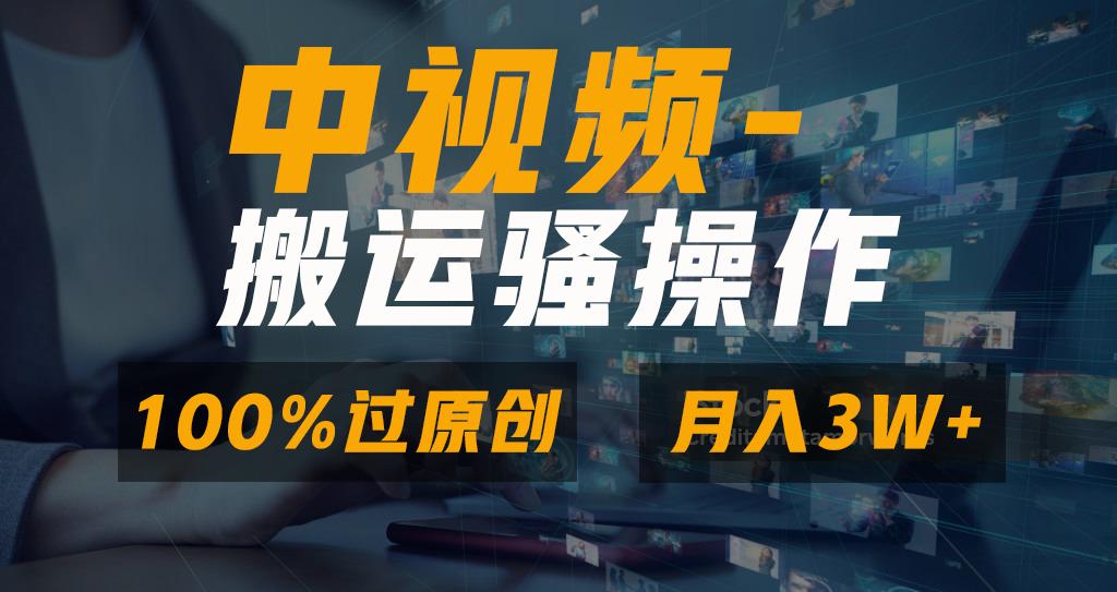 无脑双重去重原创视频，100%中视频+视频号分成计划，一键多平台发布小白…-我爱自学网