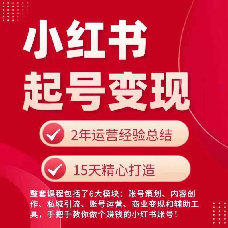 小红书从0~1快速起号变现指南，手把手教你做个赚钱的小红书账号-我爱自学网