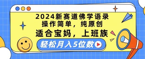 2024新赛道佛学语录，操作简单，纯原创，适合宝妈，上班族，轻松月入5位数【揭秘】-我爱自学网