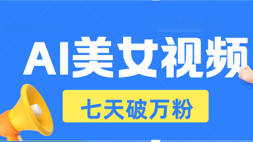 AI美女视频玩法，短视频七天快速起号，日收入500+-我爱自学网