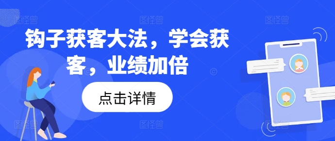 钩子获客大法，学会获客，业绩加倍-我爱自学网