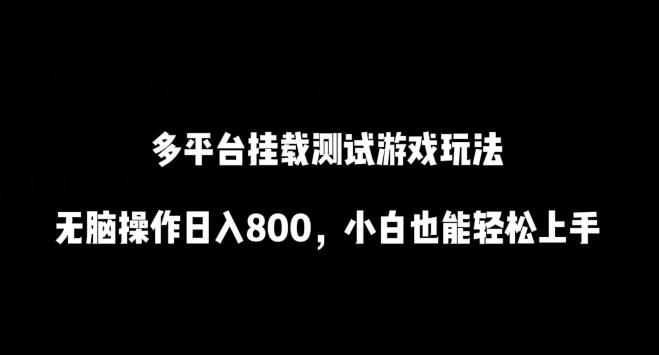 多平台挂载测试游戏玩法，无脑操作日入800，小白也能轻松上手【揭秘】-我爱自学网