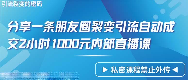 (9850期)仅靠分享一条朋友圈裂变引流自动成交2小时1000内部直播课程-我爱自学网