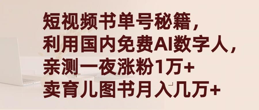 (9400期)短视频书单号秘籍，利用国产免费AI数字人，一夜爆粉1万+ 卖图书月入几万+-我爱自学网