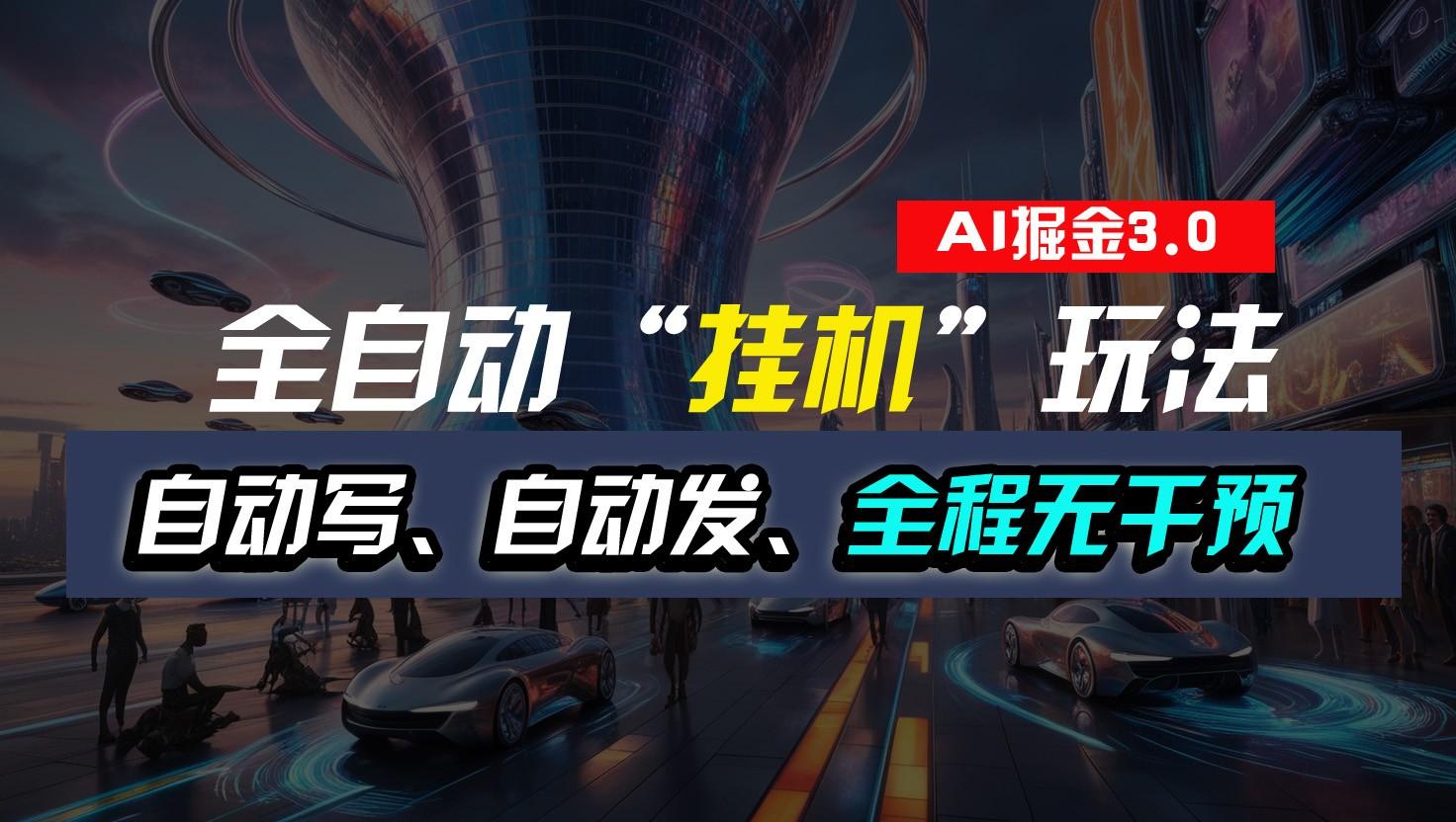全自动掘金“挂机”玩法，自动写作自动发布，全程无干预，完全免费，超简单-我爱自学网