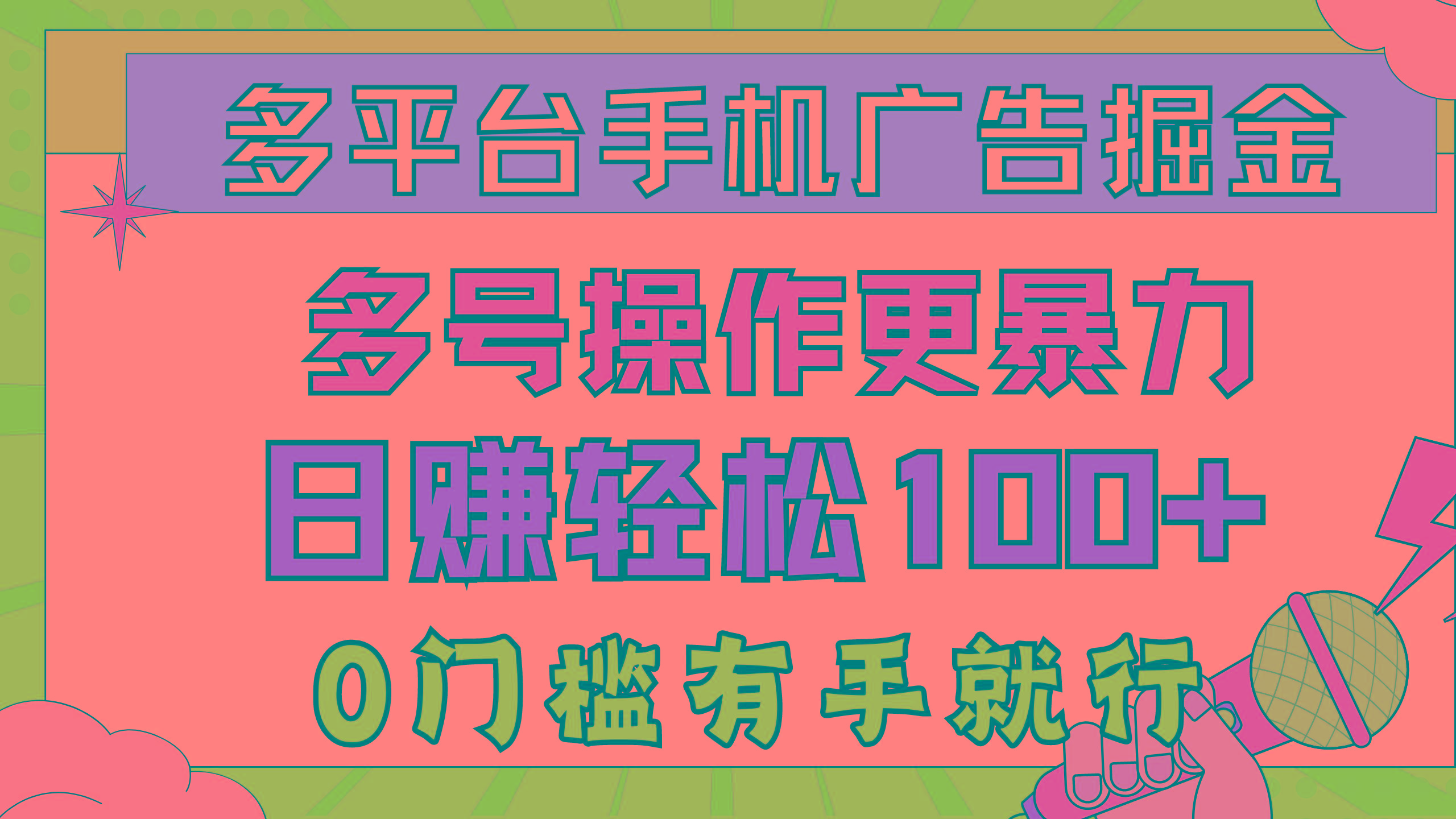 多平台手机广告掘， 多号操作更暴力，日赚轻松100+，0门槛有手就行-我爱自学网