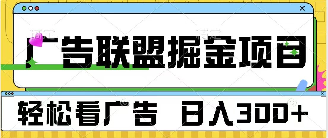 广告联盟 独家玩法轻松看广告 每天300+ 可批量操作-我爱自学网