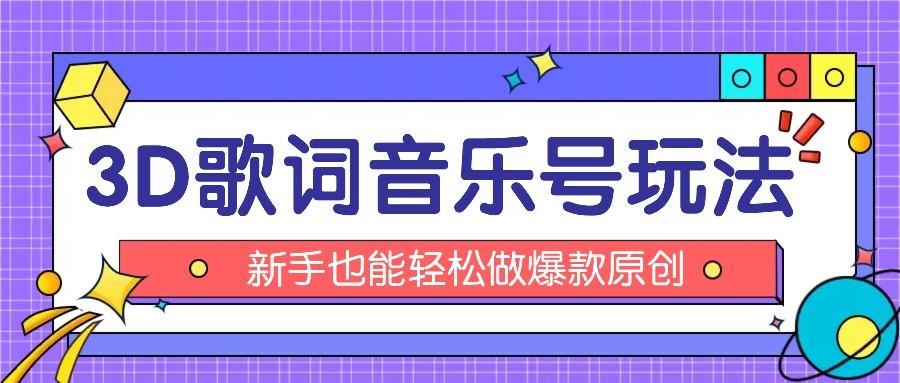 抖音3D歌词视频玩法：0粉挂载小程序，10分钟出成品，月收入万元-我爱自学网
