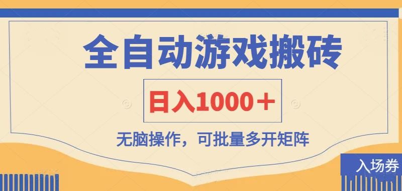 全自动游戏打金搬砖，日入1000＋，无脑操作可批量多开矩阵-我爱自学网