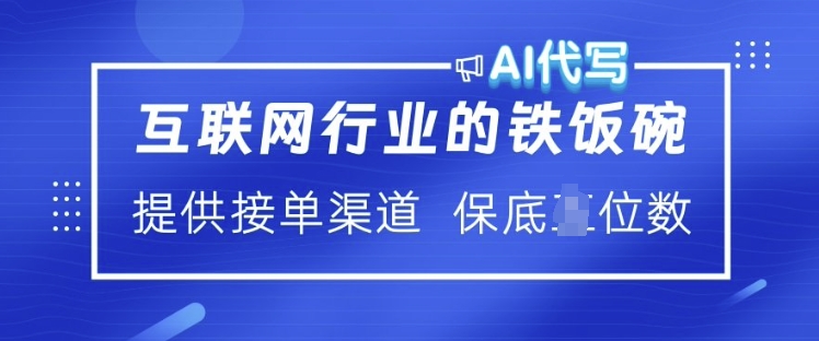 互联网行业的铁饭碗  AI代写 提供接单渠道 月入过W【揭秘】-我爱自学网