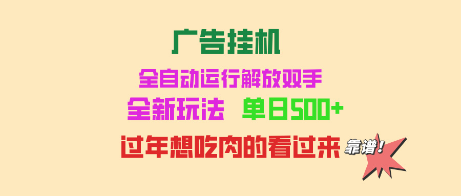 广告挂机 全自动运行 单机500+ 可批量复制 玩法简单 小白新手上手简单 …-我爱自学网