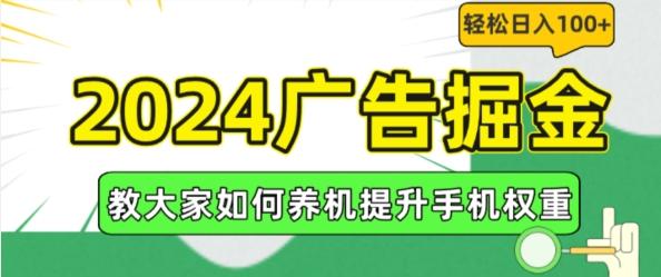 2024广告掘金，教大家如何养机提升手机权重，轻松日入100+【揭秘】-我爱自学网